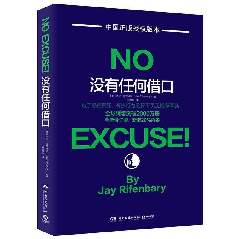 【续】 心理类：没有任何借口 9787540472740 湖南文艺出版社