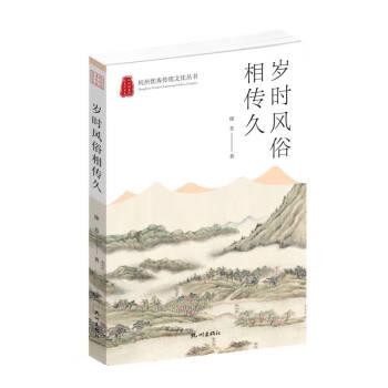 【文】 杭州传统文化丛书：岁时风俗相传久 9787556518623 杭州出版社图片