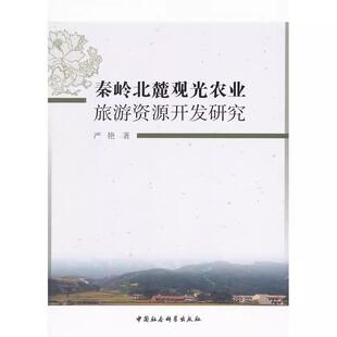 【书】秦岭北麓观光农业旅游资源开发研究 严艳 中国社会科学 严艳　著中国社会科学出版社9787516115053书籍