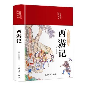【文】 （精装）西游记 9787519049287 中国文联出版社4