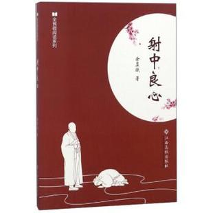 【文】 全民微阅读系列:射中良心 9787549358694 江西高校出版社