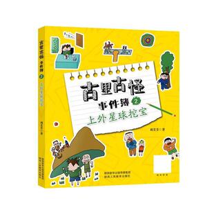 【文】 古里古怪事件簿：上外星球挖宝 9787545071962 陕西人民教育出版社