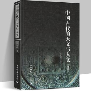 中国古代的天文与人文 天文考古学角度探讨上古宇宙观形成和发展时空观政治观宗教观哲学观科学观书籍