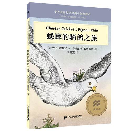 【图】 麦克米伦世纪大奖小说典藏本：蟋蟀的骑鸽之旅  （《时代广场的蟋蟀》系列作品） 9787556853946 二十一世纪出版社