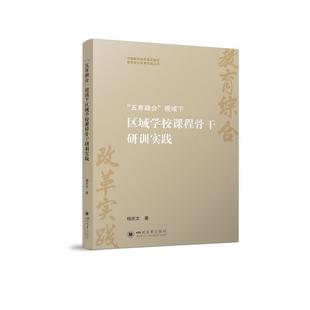 【文】 中国教科院武侯实验区教育综合改革实践丛书：“五育融合”视域下区域学校课程骨干研训实践 9787569081930 四川大学出版社