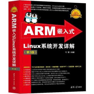 文 清华大学出版 ARM嵌入式 9787302670872 社 Linux系统开发详解