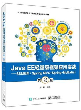 【文】 Java EE轻量级框架应用实战—SSM框架（Spring MVC+Spring+MyBatis）（第2版） 9787121465284 电子工业出版社
