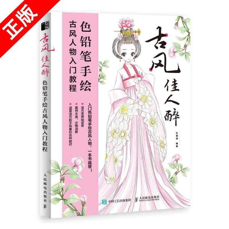 古风佳人醉 色铅笔手绘古风人物入门教程 彩铅画教程书素描书入门教材 古风少女彩铅画本绘画书籍手绘入门 彩铅画临摹本,书籍/杂志/报纸,绘画（新）,淘宝优惠券,粉丝福利购,淘宝优惠卷