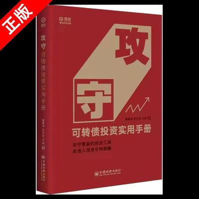 【书】攻守：可转债投资实用手册 饕餮海 定风波 优美 著 攻守兼备的投资工具 低风险高收益的投资策略书籍