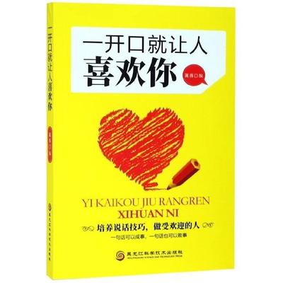 【书】一开口就让人喜欢你9787538899719黑龙江科学技术出版社书籍