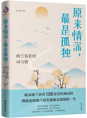 【文】 原来情深,是孤独：纳兰容若的词与情 9787516827352 台海出版社
