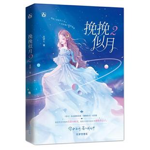 9787807702207 挽挽似月·2 孔学堂书局4 文