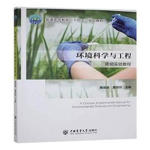 文 中国农业大学出版 环境科学与工程简明实验教程 9787565531484 社 教材
