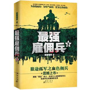 【文】 最强雇佣兵3 9787802569645 群言出版社