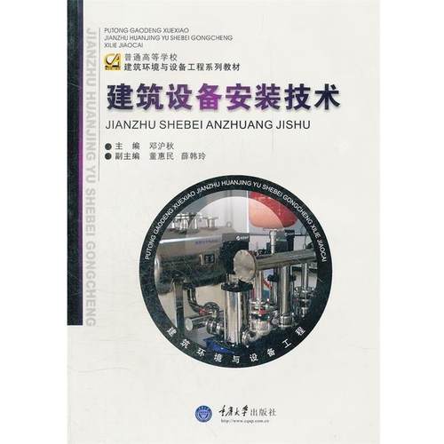 【文】 建筑设备安装技术（教材） 9787562450542 重庆大学出版社