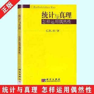 【书】统计与真理 怎样运用偶然性 C.R.劳 著 统计学习方法 深入浅出统计学 应用统计学 社会科学 统计学哲理 科学出版社书籍