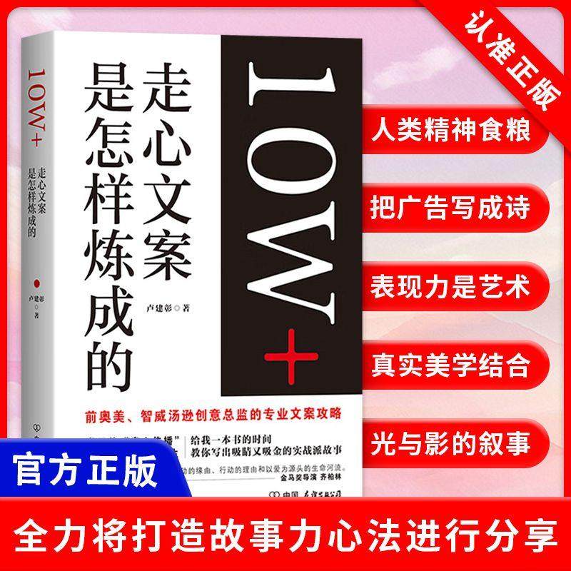 【书】正版10W+走心文案是怎样炼成的 卢建彰 文案编辑入门写作策划微商发朋友圈软文训练手册 广告营销书籍