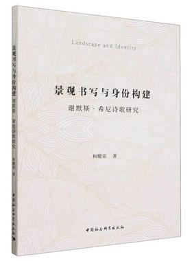 【文】 景观书写与身份构建：谢默斯·希尼诗歌研究 9787522729831 中国社会科学出版社