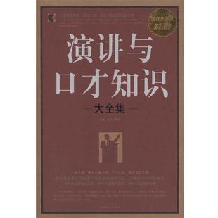中国华侨出版 9787511312266 演讲与口才知识大全集 社 文