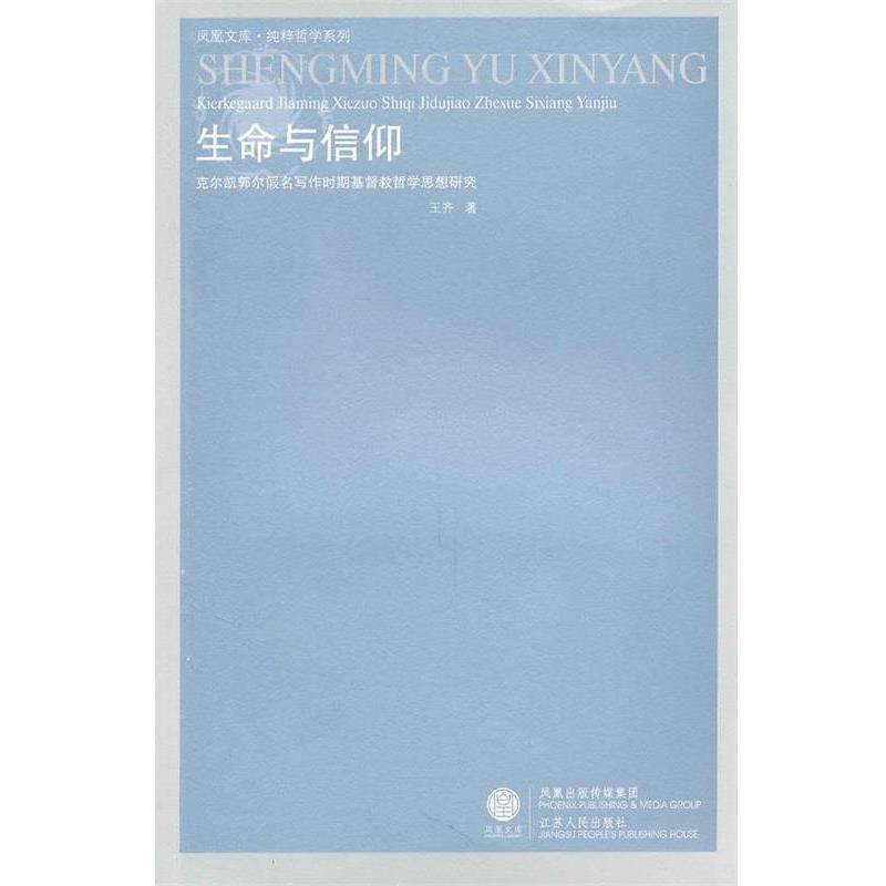 【文】 生命与信仰：克尔凯郭尔假名写作时期基督教哲学思想研究 9787214058911 江苏人民出版社