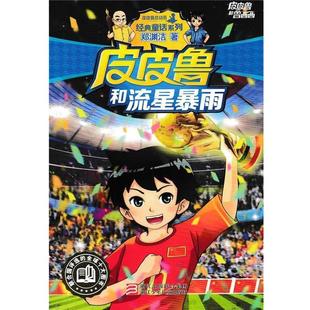 浙江少年儿童出版 9787534294037 皮皮鲁和鲁西西：皮皮鲁和流星暴雨 社3 雅