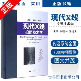 【书】现代X线投照技术学 此书适合普通X线摄影的专业技术人员和放射技术学员使用 郑晓林 朱纯生 2017年1月出版 世界图书出版公司