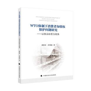 中国政法大学出版 9787562092865 WTO体制下消费者知情权保护问题研究：以食品标签为视角 社 文