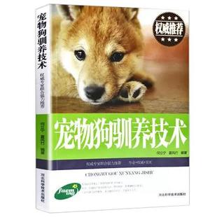 【书】宠物狗驯养技术狗病快速鉴别诊断图谱治疗全书狗狗训练教程行为语言知识日常护理及安全用药动物医学畜牧兽医专业书籍