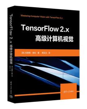【文】 TensorFlow  2.X计算机视觉 9787302614586 清华大学出版社