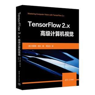 文 清华大学出版 TensorFlow 9787302614586 社 2.X计算机视觉