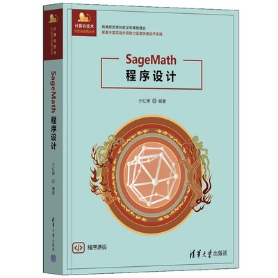 【文】 SageMath程序设计 9787302685234 清华大学出版社