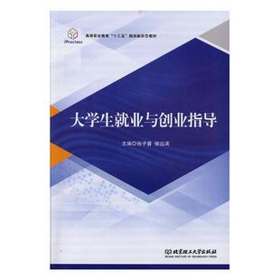 【文】 大学生就业与创业指导 9787568250276 北京理工大学出版社