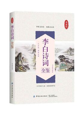 【文】 李白诗词全鉴·典藏版 9787518052240 中国纺织出版社