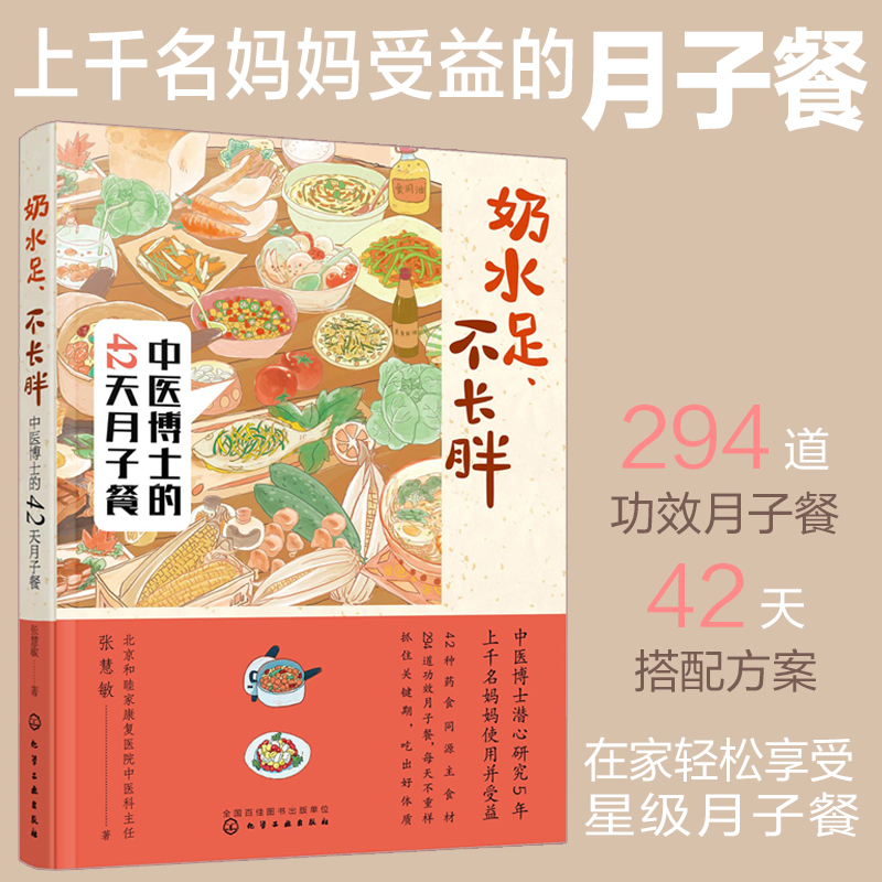 【书】奶水足、不长胖——中医博士的42天月子餐产妇产后妈妈哺乳期科学饮食指导身体恢复体重瘦身管理产后常见问题书籍-封面