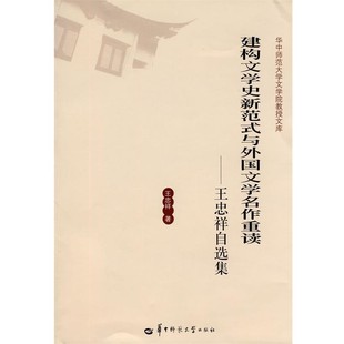 【文】 建构文学史新范式与外国文学名作重读:王忠祥自选集 9787562241010 华中师范大学出版社