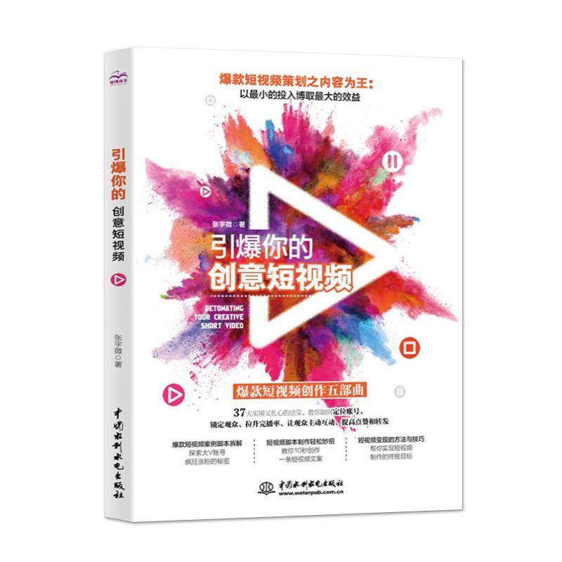 【书】引爆你的创意短视频 视频拍摄制作内容策划自媒体引流变现攻略吸粉引流社群营销创意策划 短视频营销与运营书籍,书籍/杂志/报纸,其它计算机/网络书籍,淘宝优惠券,粉丝福利购,淘宝优惠卷