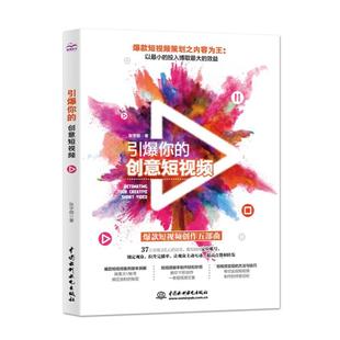【书】引爆你的创意短视频 视频拍摄制作内容策划自媒体引流变现攻略吸粉引流社群营销创意策划 短视频营销与运营书籍
