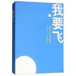 山东教育出版 9787570101610 我要飞：中国残疾人乒乓球运动纪实 社3 文