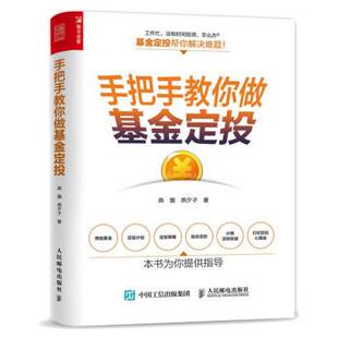 【文】 手把手教你做基金定投 9787115570727 人民邮电出版社