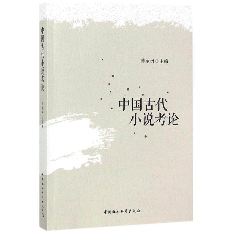 【文】 中国古代小说考论 9787520310611 中国社会科学出版社,书籍/杂志/报纸,文学理论/文学评论与研究,淘宝优惠券,粉丝福利购,淘宝优惠卷