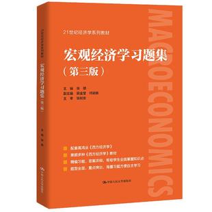 【书】宏观经济学习题集 第三3版 配套高鸿业西方经济学第7版经济学经典教材辅导书 经济学经典教材辅导书考研教材书籍