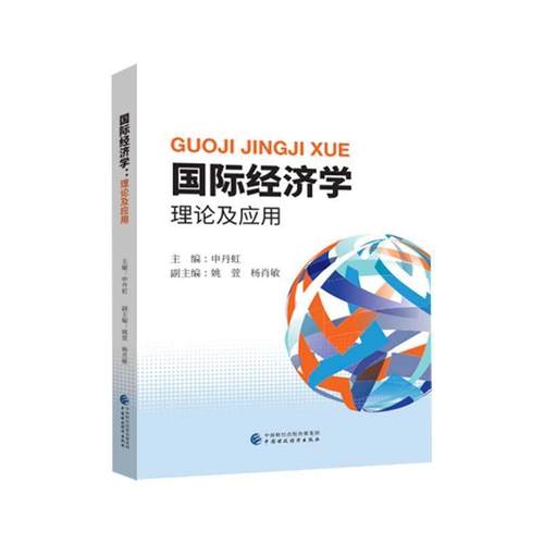【文】 国际经济学理论及应用 9787509597217 中国财政经济出版社