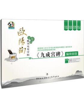 【文】 历代名家碑帖临摹丛帖.欧阳询楷书毛笔字帖·《九成宫碑》偏旁部首 9787510623967 现代教育出版社