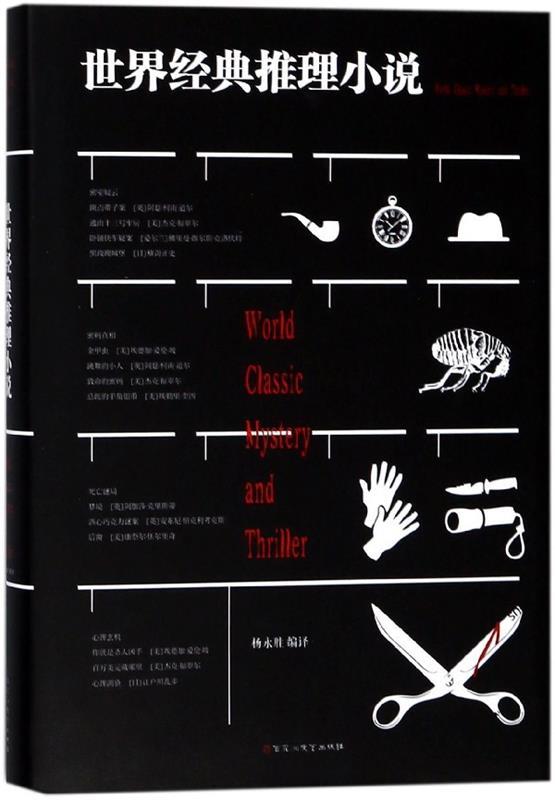 【文】世界经典推理小说 9787550026032百花洲文艺出版社1