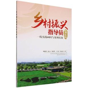 【文】 乡村振兴指导员实用教程:一线实践60问与案例实操 9787109329218 中国农业出版社有限公司