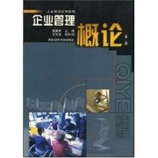 【文】 企业管理概论（教材） 9787810178976 西南财经大学出版社