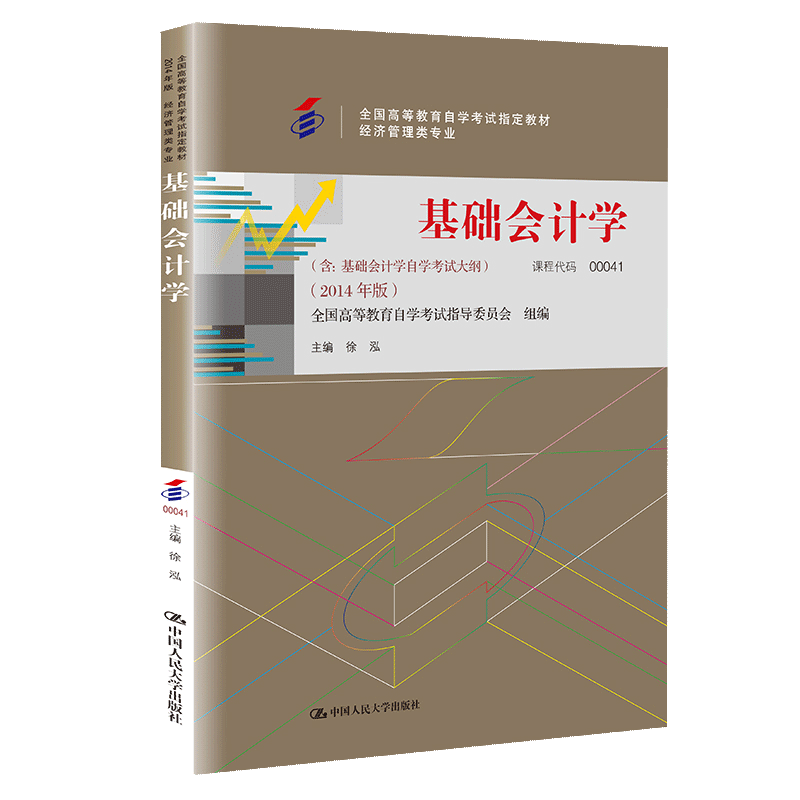 【书】基础会计学 全国高等教育自学考试教材  徐泓 2014版 中国人民