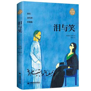 中国经济出版 9787513676403 纪伯伦全集：泪与笑 社4 文