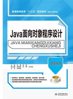 【文】 （高职高专）Java面向对象程序设计 9787517055723 水利水电出版社