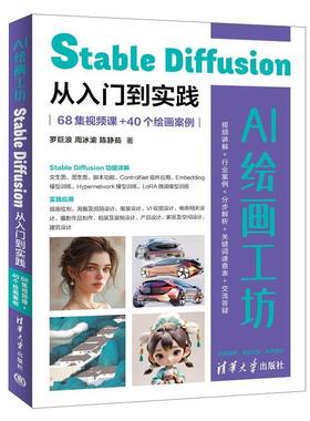【文】 AI绘画工坊：Stable Diffusion从入门到实践：68集视频课+40个绘画案例 9787302669616 清华大学出版社